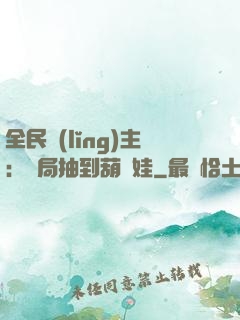 全民領(lǐng)主：開局抽到葫蘆娃
