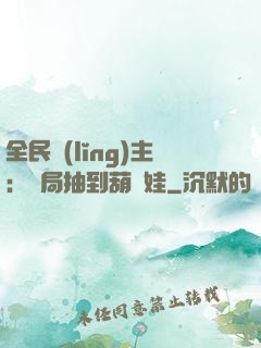 全民領(lǐng)主：開局抽到葫蘆娃