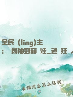 全民領(lǐng)主：開局抽到葫蘆娃