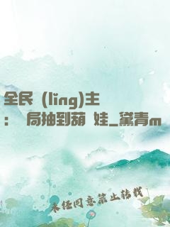 全民領(lǐng)主：開局抽到葫蘆娃