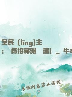 全民領(lǐng)主：開局招募雅兒貝德！