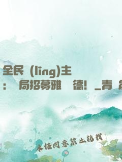 全民領(lǐng)主：開局招募雅兒貝德！