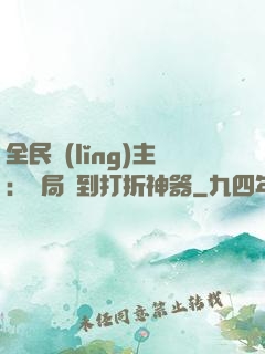 全民領(lǐng)主：開局簽到打折神器