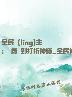 全民領(lǐng)主：開局簽到打折神器