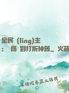 全民領(lǐng)主：開局簽到打折神器