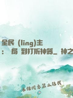 全民領(lǐng)主：開局簽到打折神器