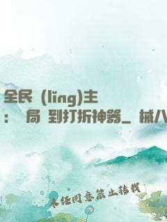 全民領(lǐng)主：開局簽到打折神器