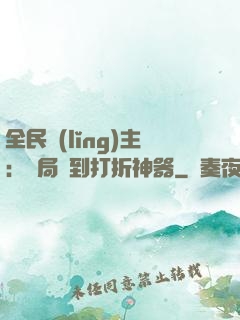 全民領(lǐng)主：開局簽到打折神器