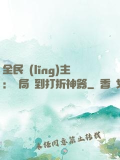 全民領(lǐng)主：開局簽到打折神器