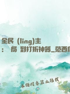 全民領(lǐng)主：開局簽到打折神器