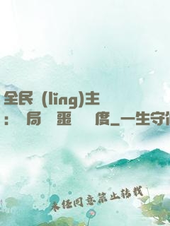 全民領(lǐng)主：開局選擇噩夢級難度