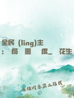 全民領(lǐng)主：開局選擇噩夢級難度