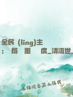 全民領(lǐng)主：開局選擇噩夢級難度