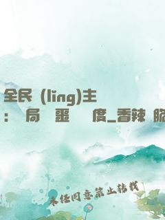 全民領(lǐng)主：開局選擇噩夢級難度