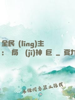 全民領(lǐng)主：開局隨機(jī)神話巨龍