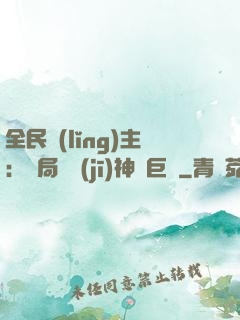 全民領(lǐng)主：開局隨機(jī)神話巨龍