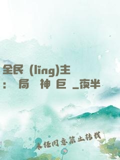 全民領(lǐng)主：開局隨機神話巨龍