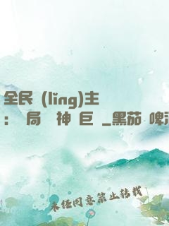 全民領(lǐng)主：開局隨機神話巨龍