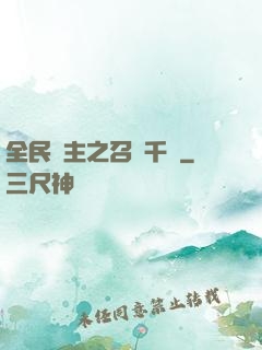 全民領主之召喚千軍