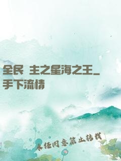 全民領主之星海之王
