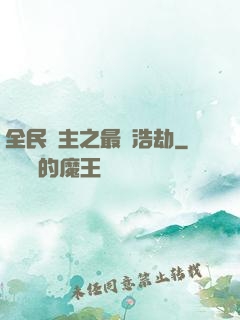 全民領主之最終浩劫