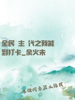 全民領主時代之我能簽到打卡