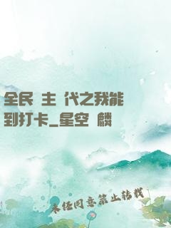 全民領主時代之我能簽到打卡