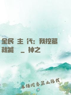 全民領主時代：我挖墓就能變強