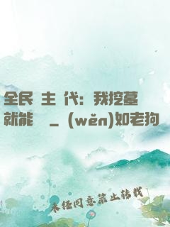 全民領主時代：我挖墓就能變強