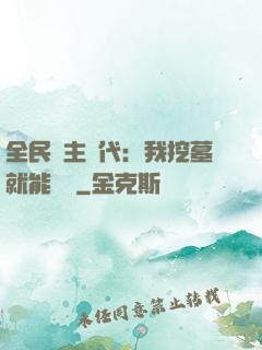 全民領主時代：我挖墓就能變強