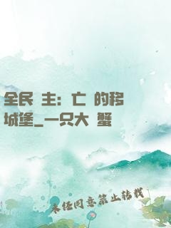 全民領主：亡靈的移動城堡