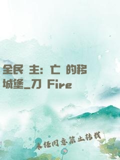 全民領主：亡靈的移動城堡