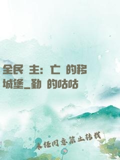 全民領主：亡靈的移動城堡