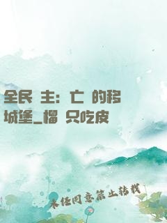 全民領主：亡靈的移動城堡