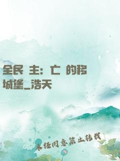 全民領主：亡靈的移動城堡