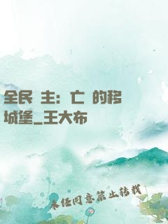 全民領主：亡靈的移動城堡
