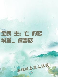 全民領主：亡靈的移動城堡
