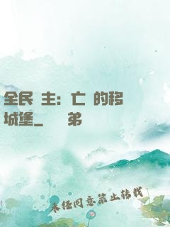 全民領主：亡靈的移動城堡