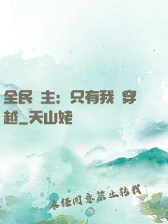 全民領主：只有我沒穿越