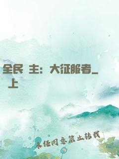 全民領主：大征服者