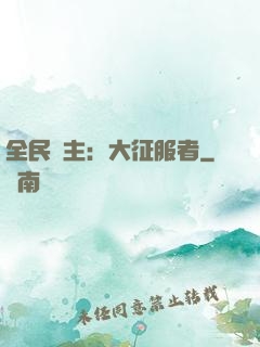 全民領主：大征服者