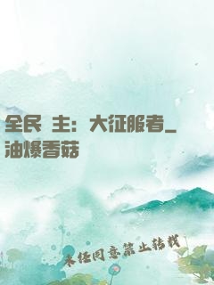 全民領主：大征服者