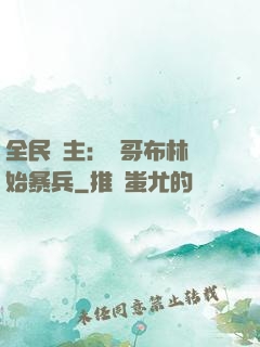 全民領主：從哥布林開始暴兵