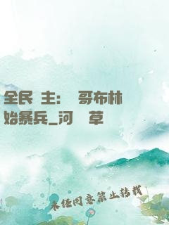 全民領主：從哥布林開始暴兵