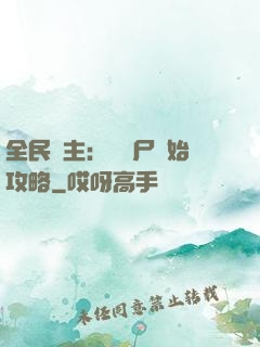 全民領主：從喪尸開始攻略