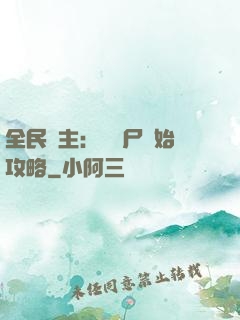 全民領主：從喪尸開始攻略