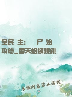 全民領主：從喪尸開始攻略