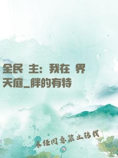 全民領主：我在萬界鑄天庭