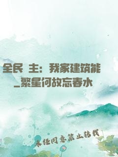 全民領主：我家建筑能說話