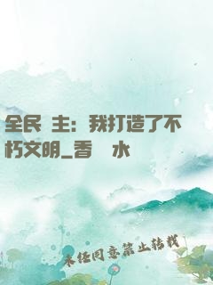 全民領主：我打造了不朽文明
